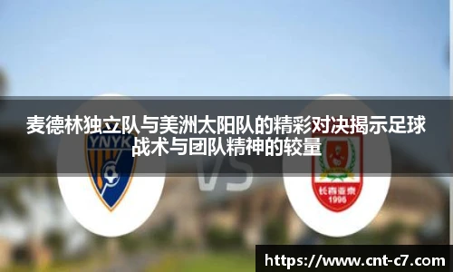 麦德林独立队与美洲太阳队的精彩对决揭示足球战术与团队精神的较量