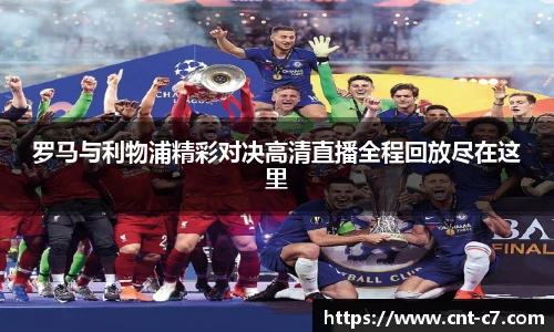 罗马与利物浦精彩对决高清直播全程回放尽在这里