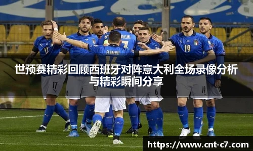 世预赛精彩回顾西班牙对阵意大利全场录像分析与精彩瞬间分享
