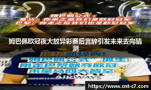 姆巴佩欧冠夜大放异彩赛后言辞引发未来去向猜测