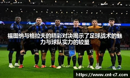 福图纳与格拉夫的精彩对决揭示了足球战术的魅力与球队实力的较量
