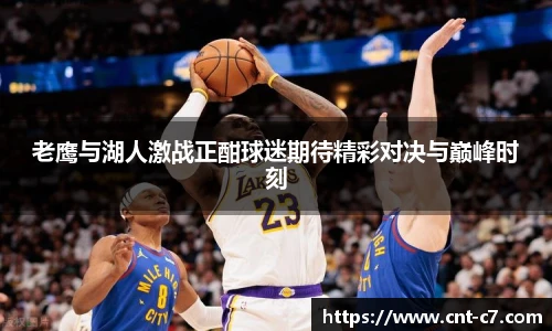 老鹰与湖人激战正酣球迷期待精彩对决与巅峰时刻
